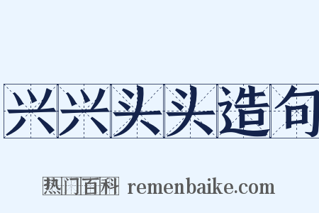 兴兴头头造句是什么意思的图片